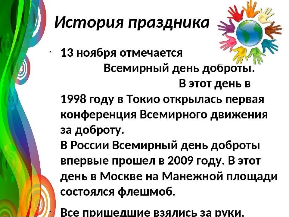 День добра рассказ. Праздник добра. Всемирный день добра 13 ноября. Какого числа день доброты в России. 13 Ноября праздник день доброты.