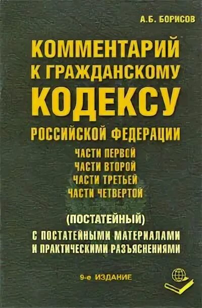 Гк часть 2 редакция. Борисов а.б.: комментарий к гражданскому кодексу. Постатейный комментарий к гражданскому кодексу. Постатейный комментарий к ГК. Книга ГК РФ С комментариями.