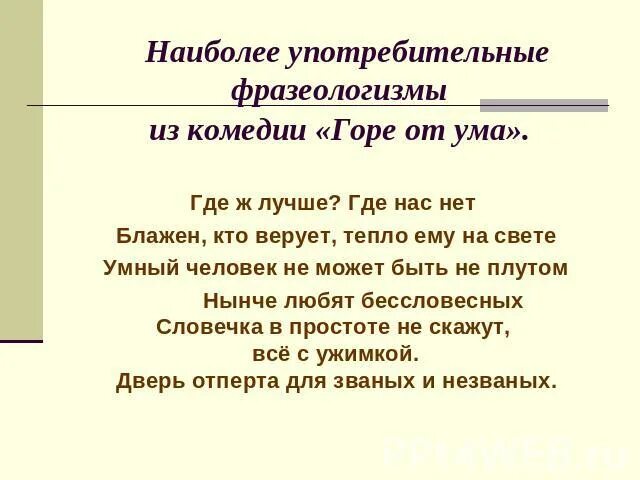 Выпишите крылатые выражения. Крылатые выражения из комедии горе от ума. Крылатые выражения в комедии горе от ума. Крылатые выражения из комедии Грибоедова горе от ума. Крылатые фразеологизмы из горе от ума.