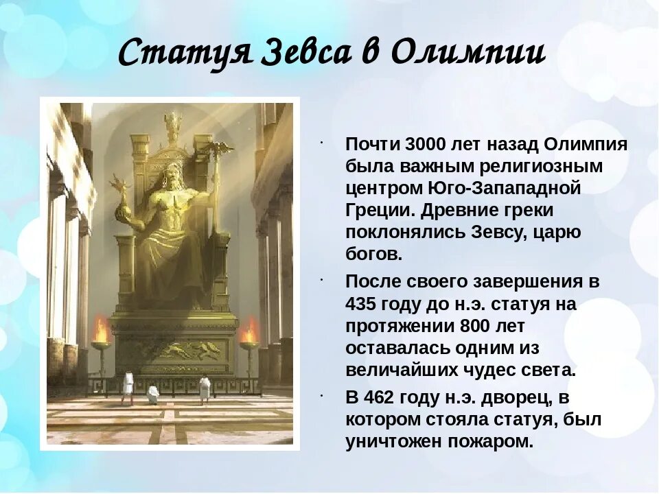 Света краткое содержание. Презентация 7 чудес света статуя Зевса в Олимпии. Статуя Зевса чудо света интересные факты. Статуя Зевса в Олимпии проект 5 класс. Статуя Зевса в Олимпии краткое.
