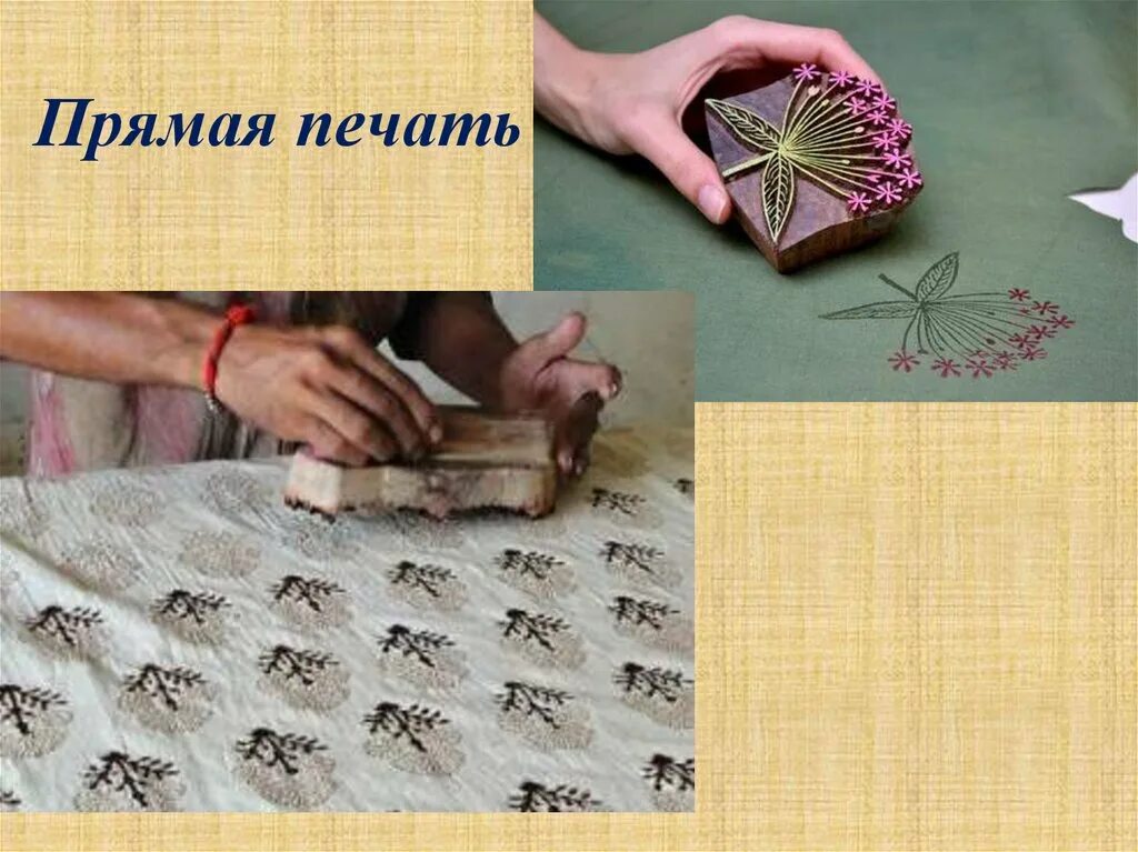 Печать рисунка на ткани. Вытравная печать на ткани. расположение рисунка на ткани. ткань вытравная. печатный вид.