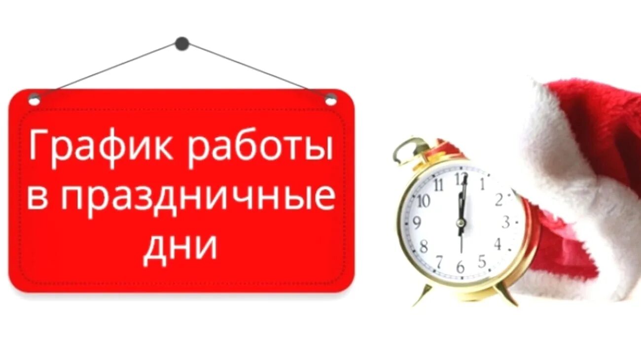 Организация работы в праздничные дни. График работы в праздничные дн. Режим работы в праздничные дни. График работы в праздничные дни. Режим работы впраздгничные дни.