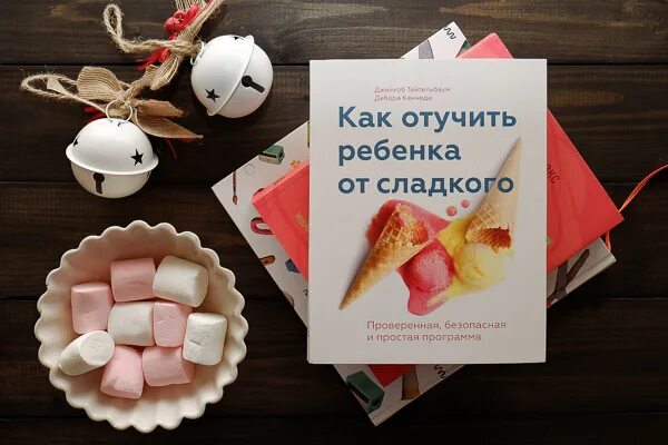 Как отучить ребенка от сладкого. Как отучить ребенка от сладкого книга. отучить ребенка сладостей. как отучиться от сладкого.