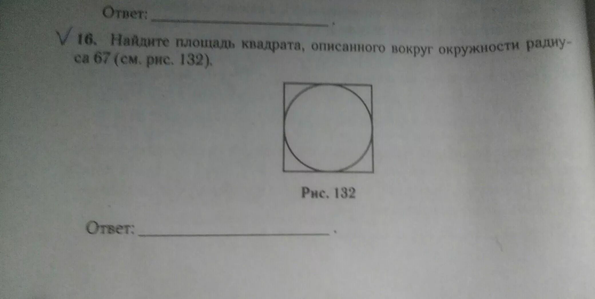 Найдите площадь квадрата если радиус описанной окружности. Площадь квадрата описанного около окружности. Квадрат описанный вокруг окружности. Площадь квадрата описанного вокруг окружности. Площадь описанного квадрата.