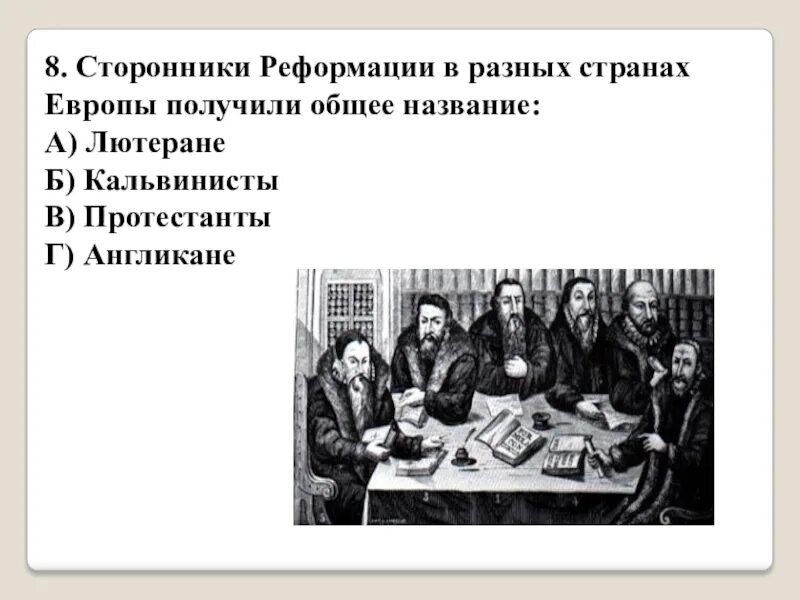 Последователи Реформации. Сторонники Реформации. Сторонники и противники Реформации. Сторонники и противники Реформации в Европе. Требования сторонников реформации