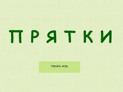 Игра прятки текст