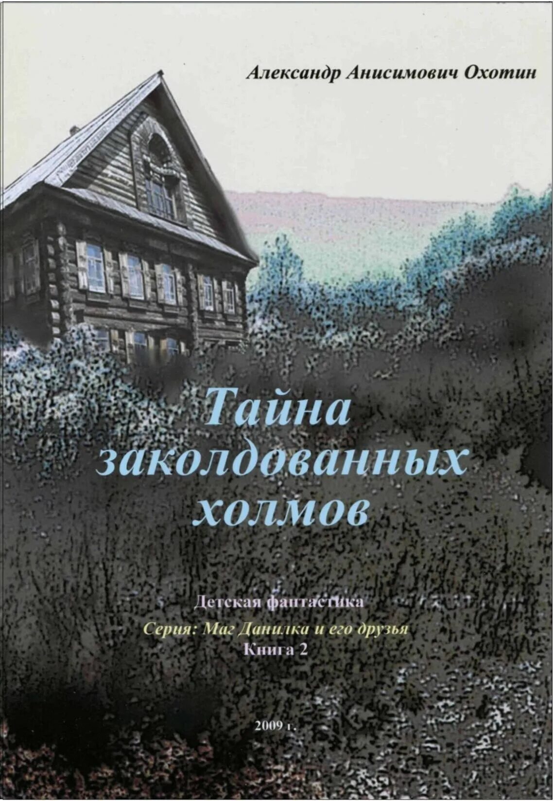 Книга дом на холме. Тайна заколдованной книги. Книга холмов.