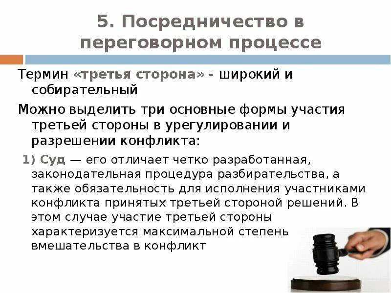 Посредничество в переговорах. Посредничество в переговорном процессе. Формы участия третьей стороны в урегулировании конфликта. Функции посредника в переговорах.