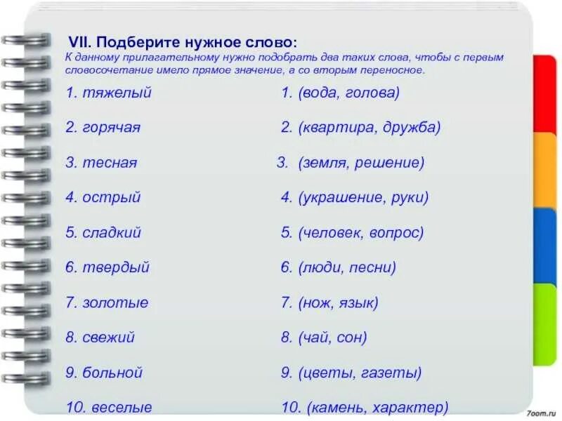 Слова больше 10 значений. Прилагательные. Прилагательное слова. Пазобрать словосочетание. Подобрать прилагательные к слову.