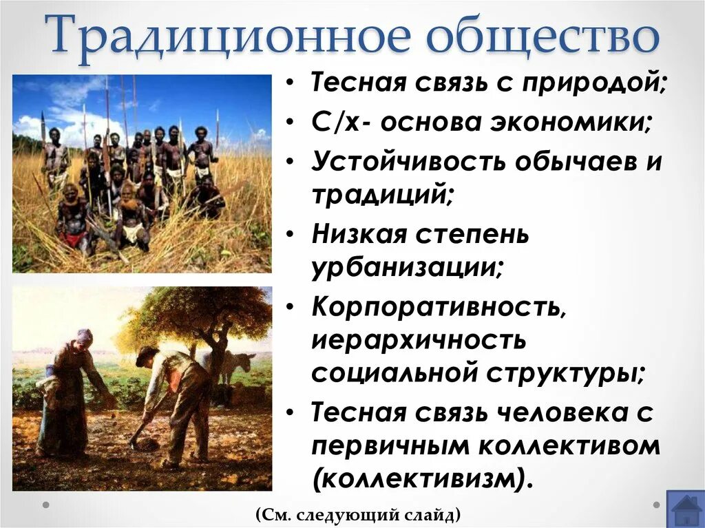 Основа хозяйства традиционного общества. Традиции традиционного общества. Традиционное аграрное общество. Традиционное общество это общество. Традиционное общество иллюстрации.