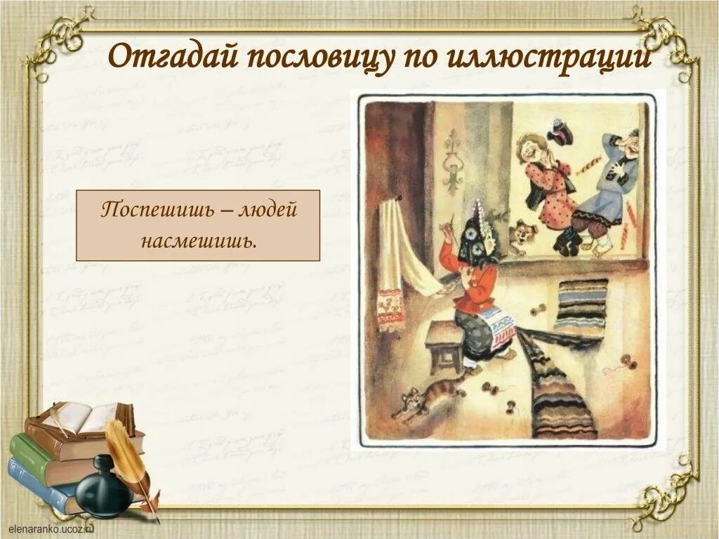 Что означает поспешишь людей насмешишь. Поспешишь людей насмешишь пословица. Поспеш иш – людей насмеш .. Рисунок к пословице Поспешишь людей насмешишь. Проиллюстрировать пословицу Поспешишь людей насмешишь.