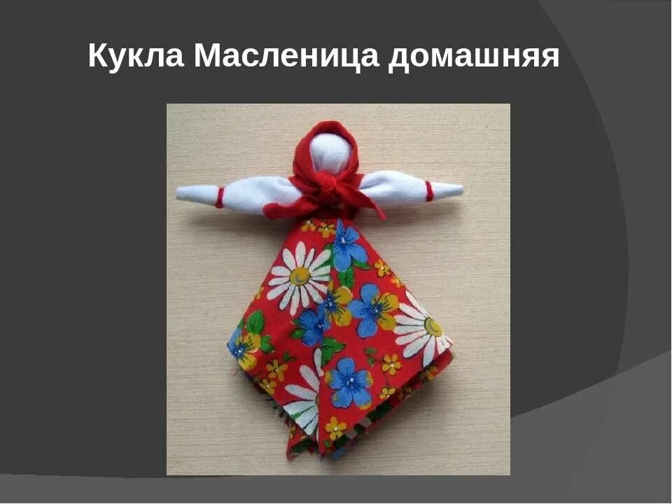 Кукла Масленица народная кукла Масленица. Куклы обереги. Кукла Масленица из ткани. Масленичные куклы обереги. Как сделать куклу масленицу своими руками поэтапно