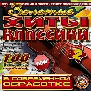 Песня под классику