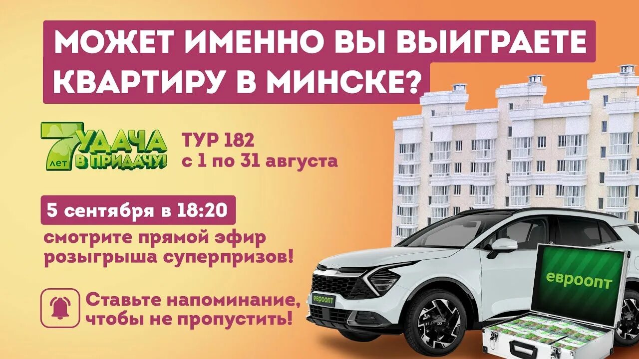 Удача в придачу тур 189. Евроопт удача в придачу.