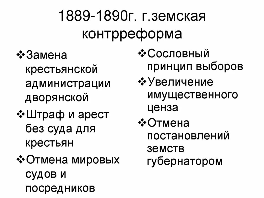 Земская контрреформа 1889-1890. Крестьянская контрреформа 1890. 1889 1890