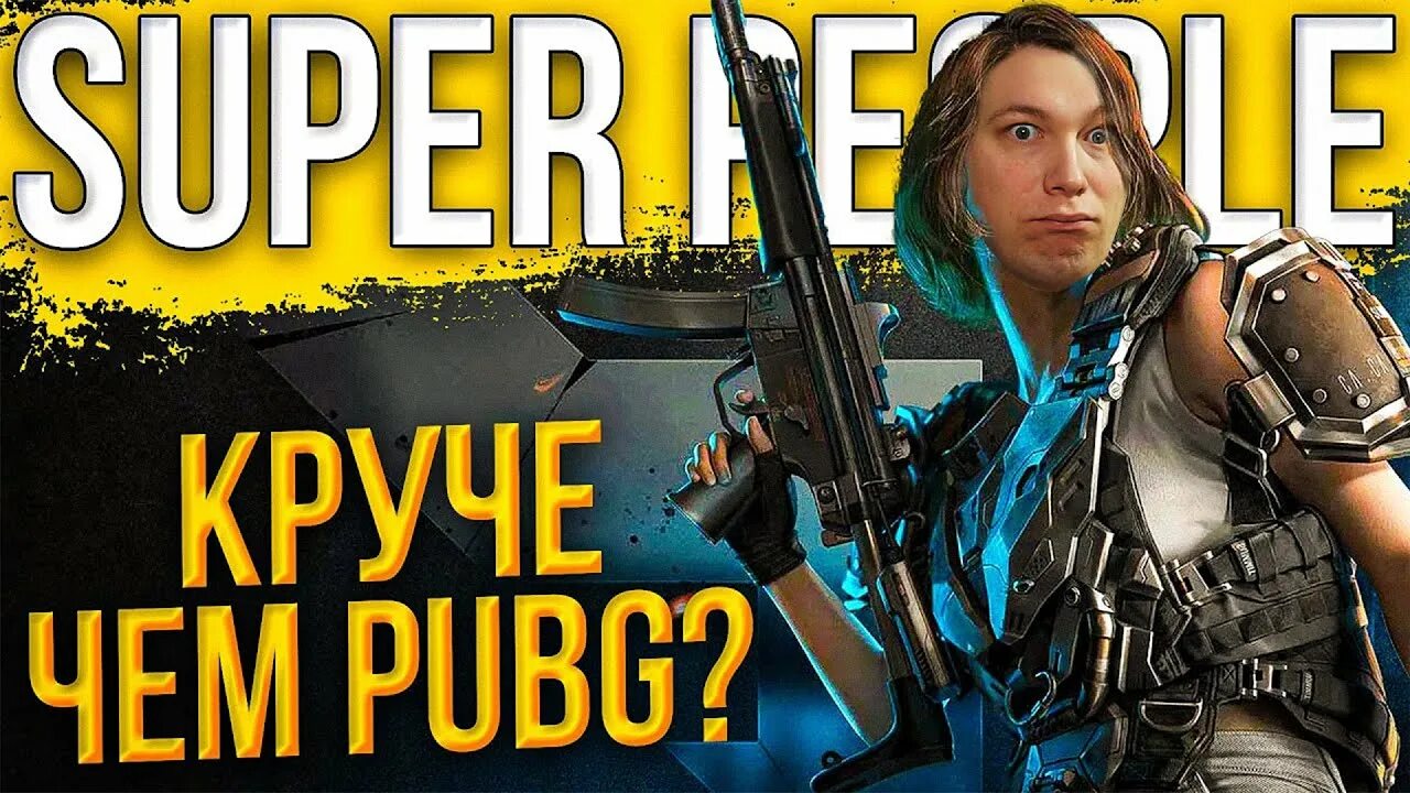 Супер пипл 2