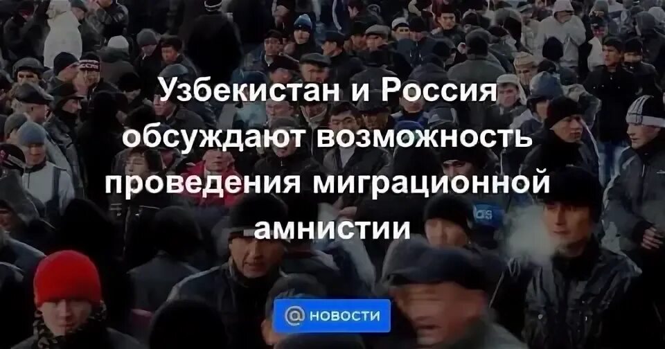 Амнистия для граждан россии. Амнистия для мигрантов. Амнистия для мигрантов из Узбекистана. Миграционная амнистия 2021 года. Амнистия для граждан Таджикистана.