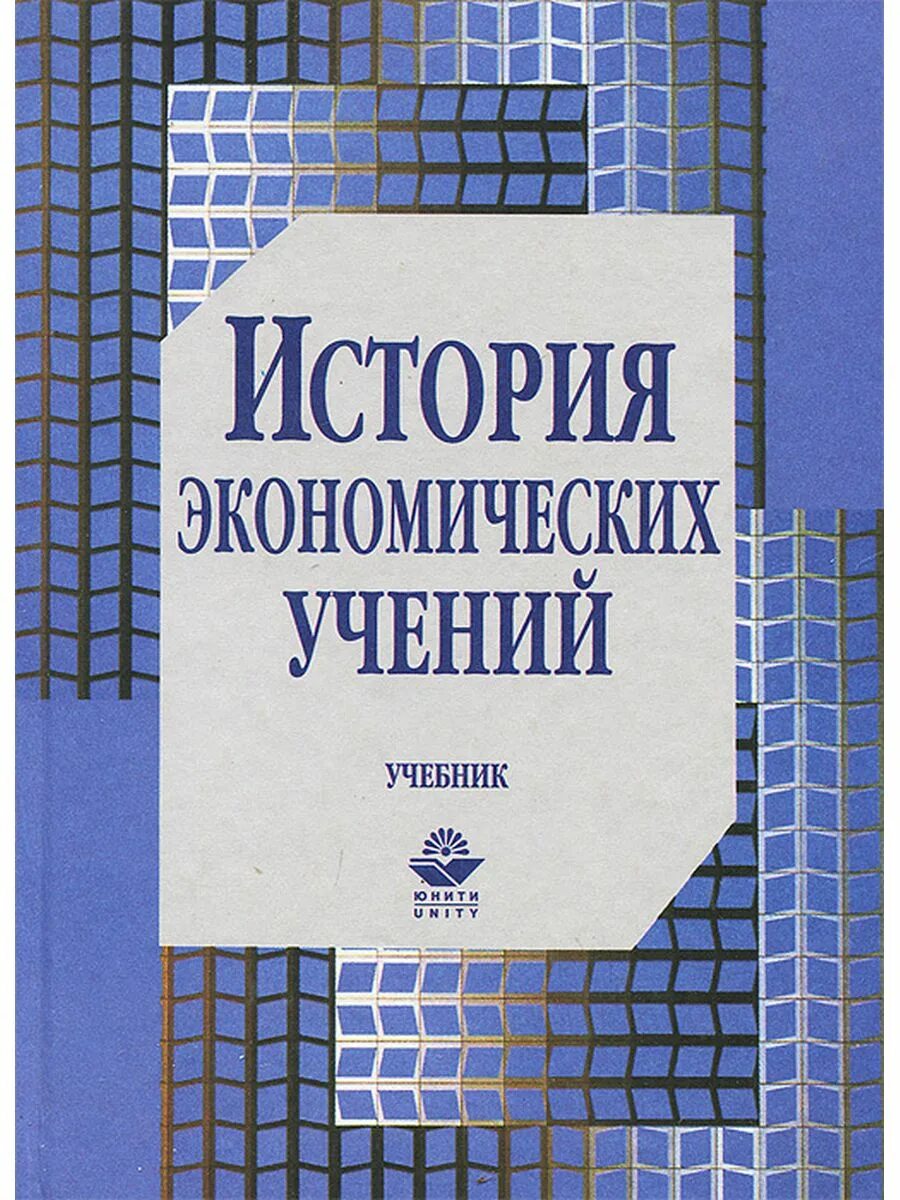 История экономики книги. История экономических учений. История экономических учений учебное пособие. История экономических учений книга. История экономики.