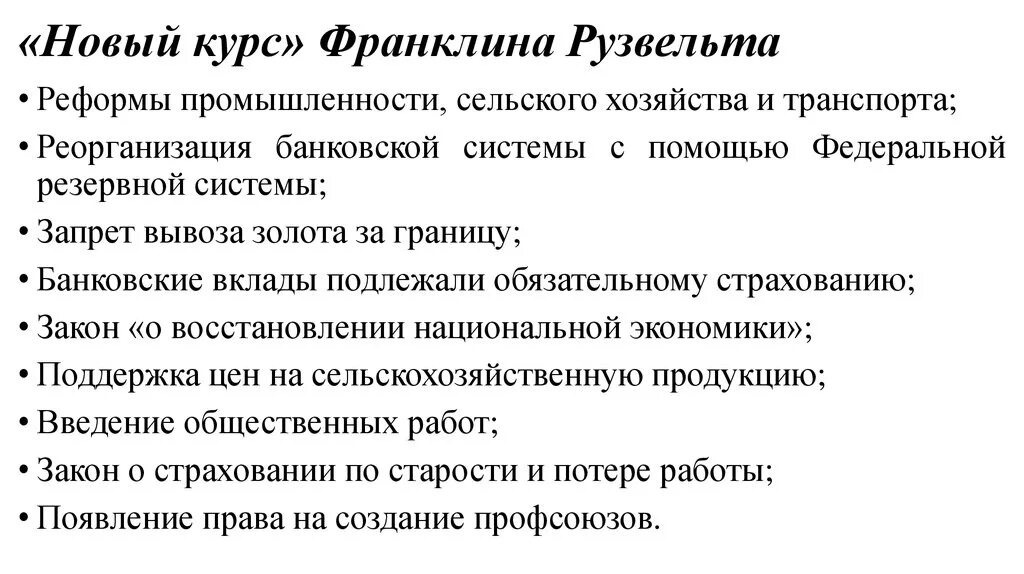 Новый курс рузвельта суть. Реформы Рузвельта. Новый курс Рузвельта. Новый курсрузвельа. Рузвельт Франклин преобразования.