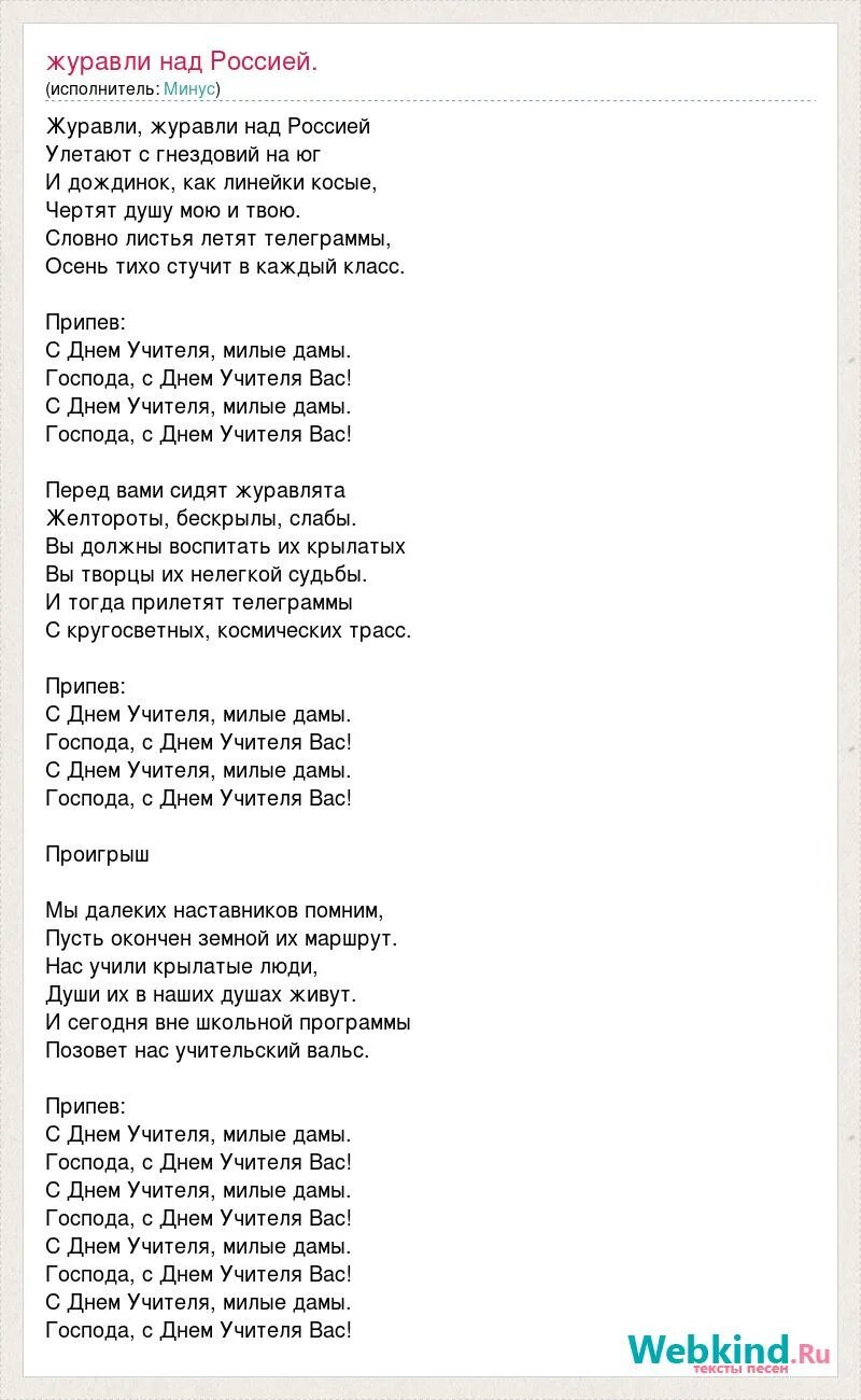 Слова песни день. Учительский вальс текст. Песня Учительский вальс текст. Текст песни Господа с днем учителя вас. Журавли день учителя.