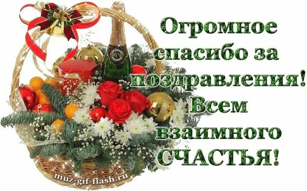 Очень приятно поздравление. Спасибо за поздравления. Спасибо всем за поздравления. Спасибоза поздравленич. Всем большое спасибо за поздравления.