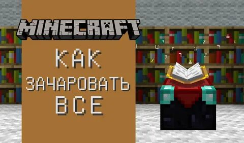 Как книгой зачаровать вещи в майнкрафт