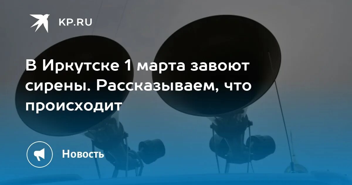 Проверка системы оповещения. Проверят систему оповещения. 01.03.2023 Сирены.