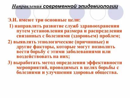Эпидемиология общественного здоровья