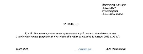 Заявление на привлечение в выходной день. Заявление на привлечение работника в выходной день. Заявление на привлечение к работе в выходной. Привлечение к работе в выходные и нерабочие праздничные дни.