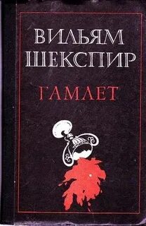 Гамлет книга книги уильяма шекспира