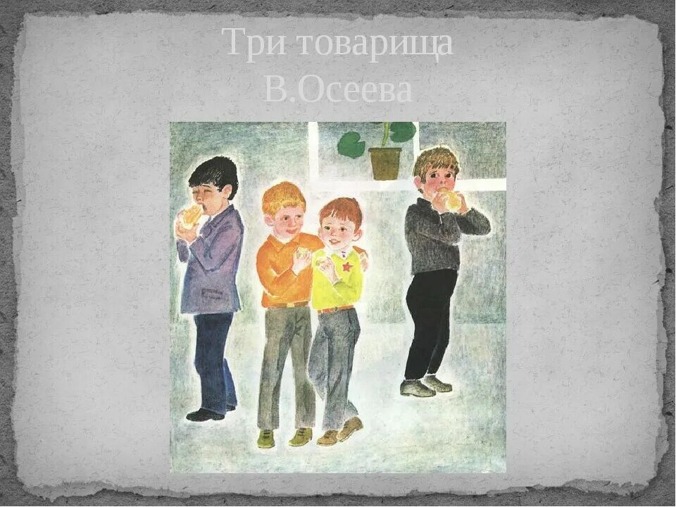 Три товарища вопросы