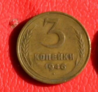 Стоит копейка 1946