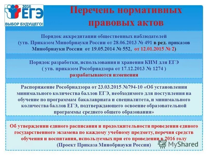 Заявление на аккредитацию общественного наблюдателя. Приказ о проведении общественной аккредитации.