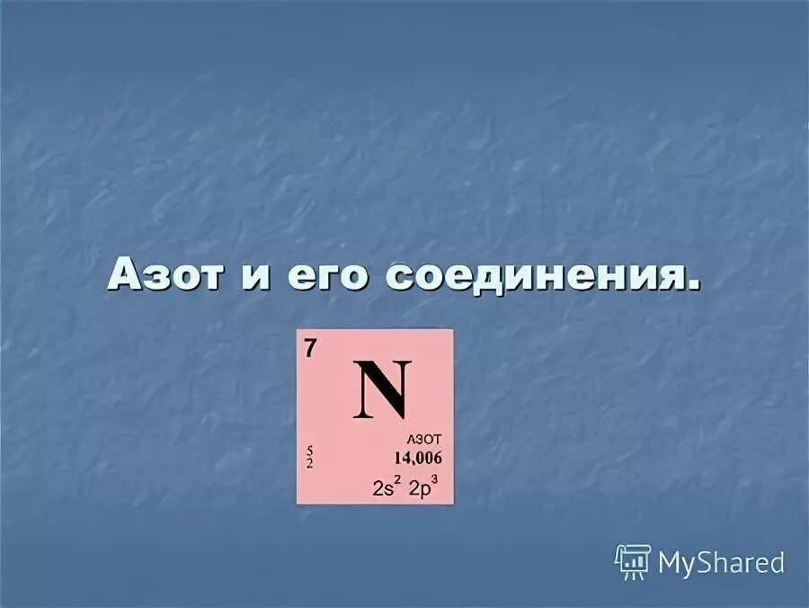 7 протонов и 7 нейтронов химический элемент