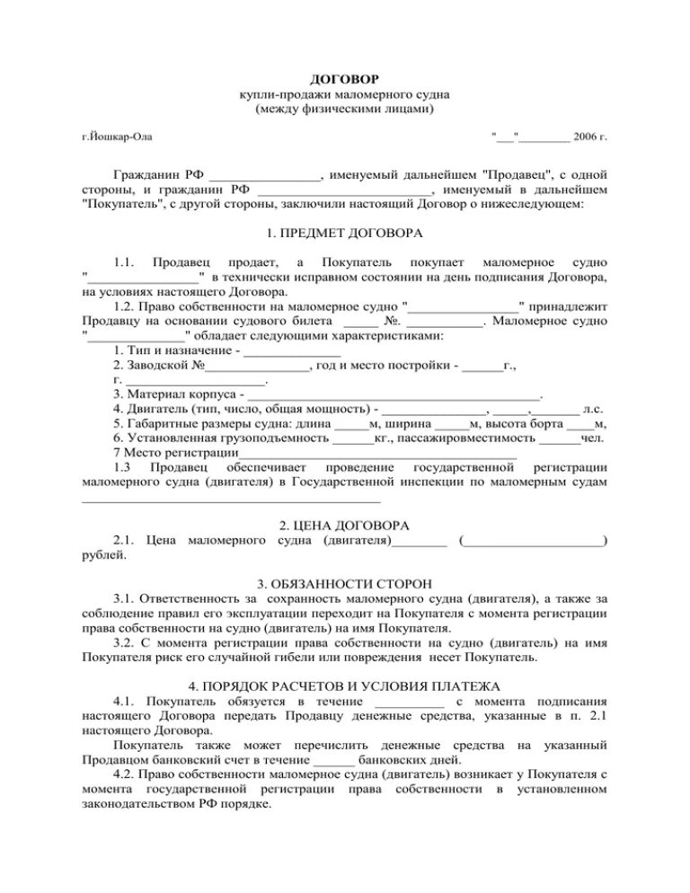 Продажа маломерного судна физическому лицу. Договор купли продажи маломерного судна двигателя. Договор купли-продажи маломерных судов 2021 бланк. Договор купли продажи лодки маломерного судна. Договор купли продажи маломерного судна 2023.