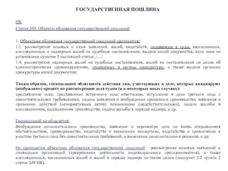 Госпошлина при подаче апелляционной жалобы по гражданскому. Прочее заявление, ходатайство, жалоба (ст.60 ФЗ О несостоятельности). Статья 249. Статья 249. Пример. Апелляция 264.1 пошлина размер.