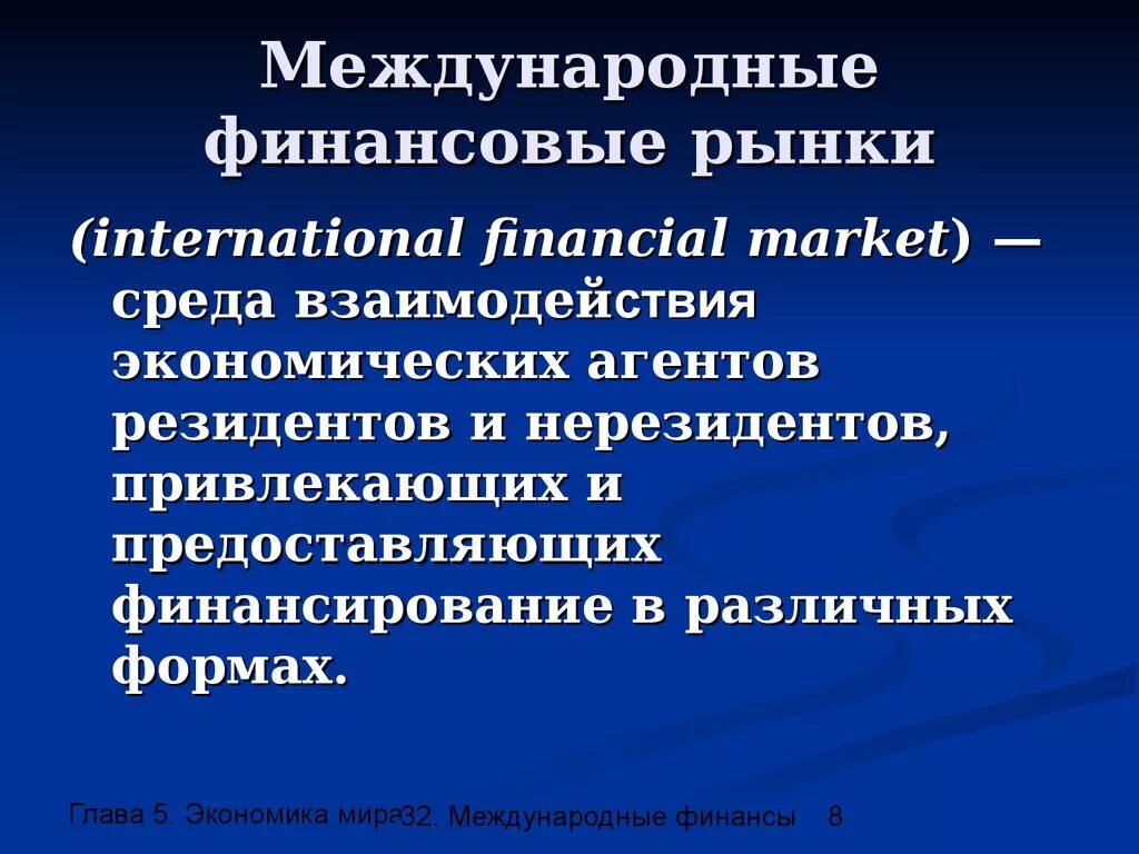 Международные финансовые услуг. Международный финансовый рынок. Международные финансы презентация. Международные финансы это в экономике. Международные финансовые рынки кратко.