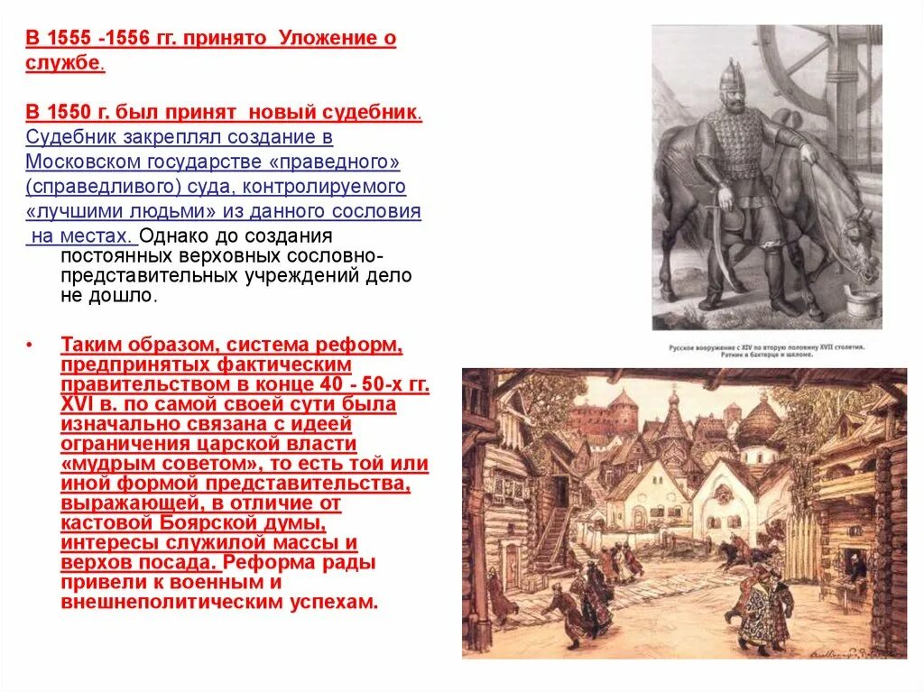 Уложение о службе время. Уложение о службе 1555-1556. уложение ивана 1556. уложение о службе 1555. уложение о службе 1556.