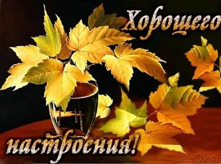 Хорошего осеннего вечера и настроения