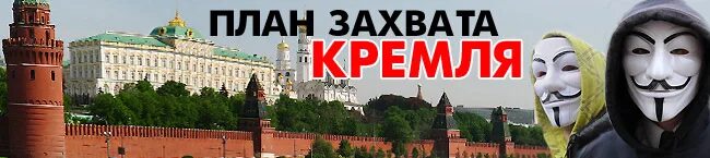 Кремль захвачен время спасать россию. План захвата Кремль. Кремль захвачен. Три богатыря план захвата Кремля. Тно захват Кремля.