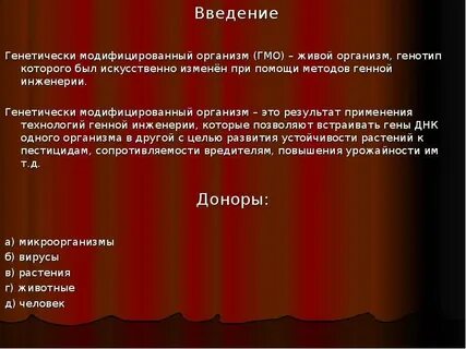 Проект гмо
