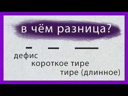 Дефис и тире разница