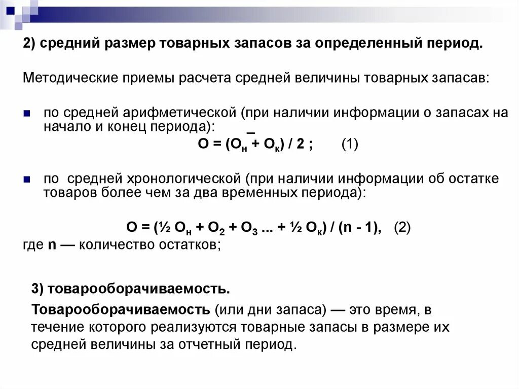 Как определить товарные запасы в днях. Определить средний размер товарных запасов. Как рассчитать товарный запас. Методы оценки товарных запасов. Минимальный и максимальный запас