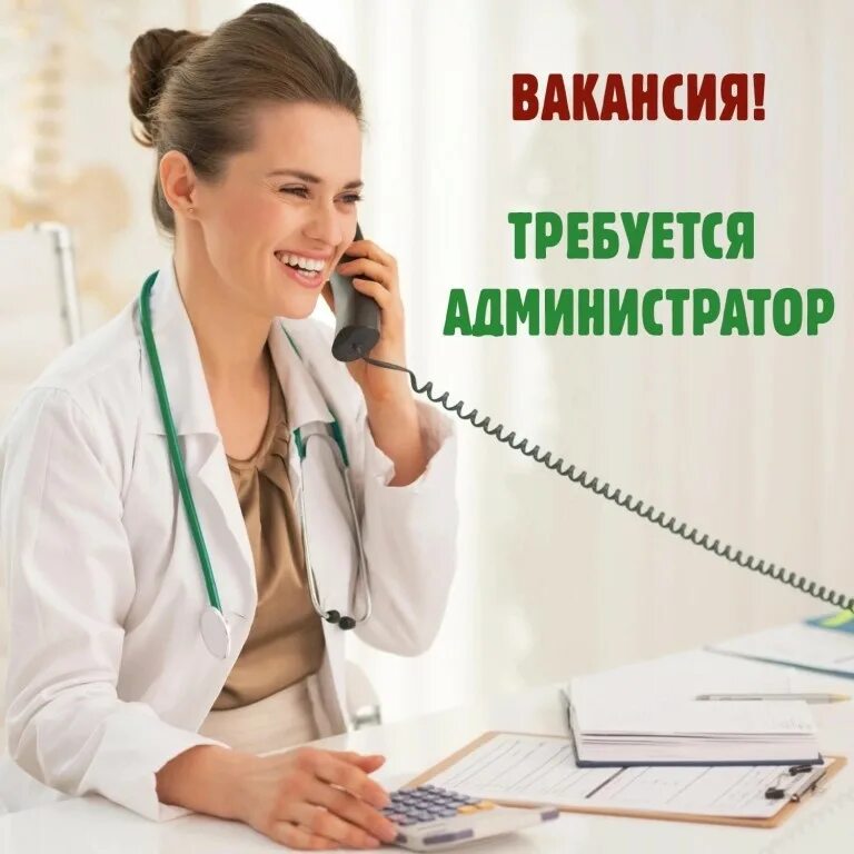 Администратор в медицинский центр вакансии. Требуется администратор. вакансия администратор. ищем администратора. администратор медицинского центра.