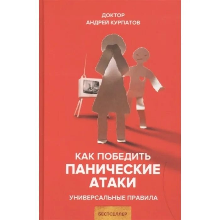 Книга курпатова паническая атака. Курпатов панические атаки. Курпатов панические атаки книга.