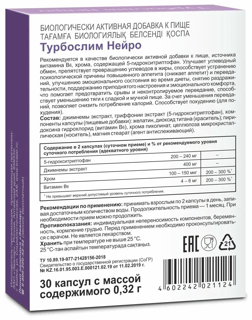 Турбослим для похудения инструкция по применению. Турбослим Нейро капс. №30. Турбослим Нейро капсулы 30шт. Эвалар турбослим Нейро. Блокатор калорий Эвалар.