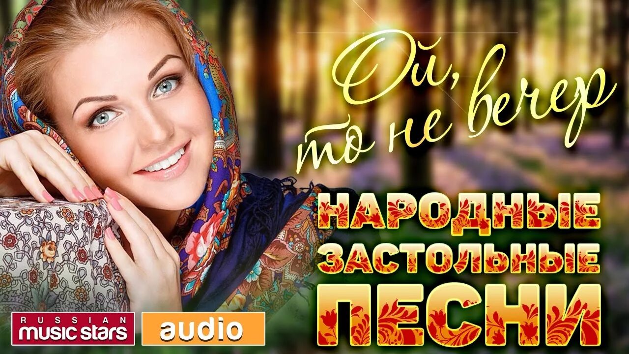 Слушать русские разговоры. Застольные песни. Песни застольные русские народные. Застольные песни картинки.