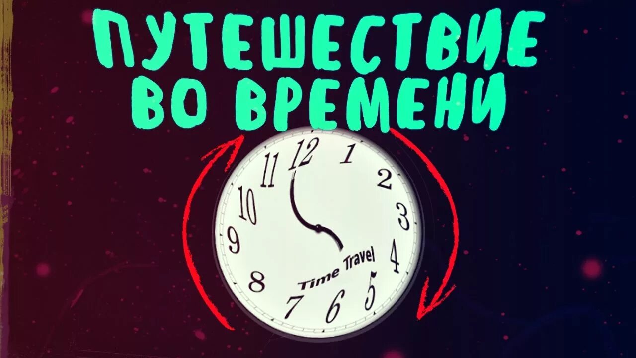 День путешествий во времени