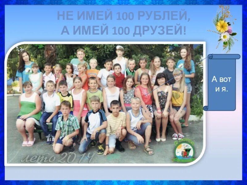 Не имей 100 рублей. Не имей 100 рублей а имей 100 друзей. не имей 100 рублей а имей 100 друзей картинка. имей 100 рублей а имей 100 друзей картинка. картинка не имей 100 рублей.