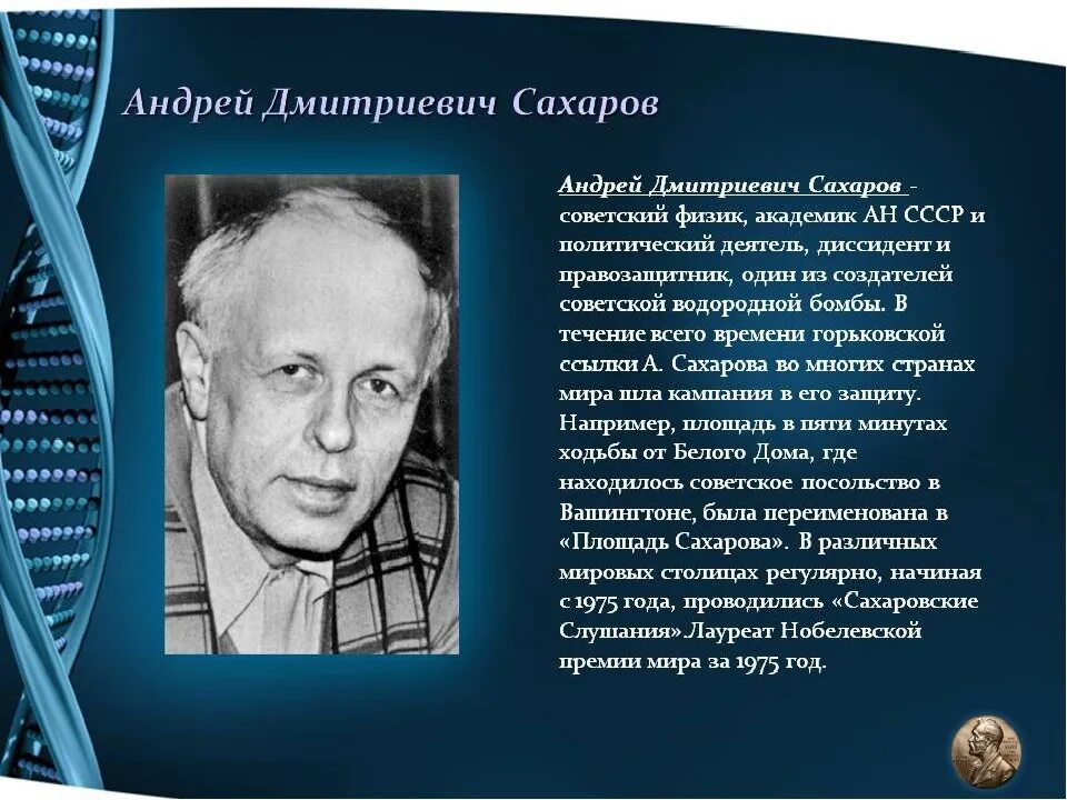 Имя а д сахарова связано